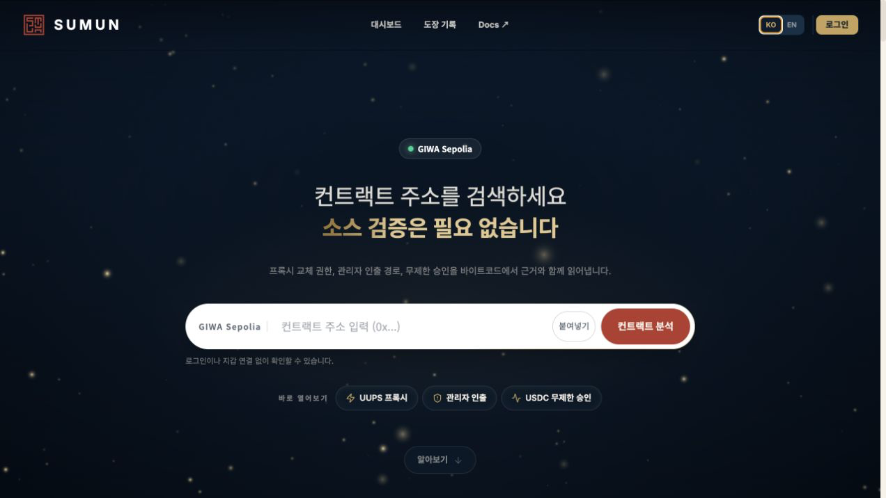 SUMUN 컨트랙트 주소 검색 화면
